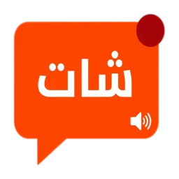 شات دردشة عربي - كتابية وصوتية 아이콘